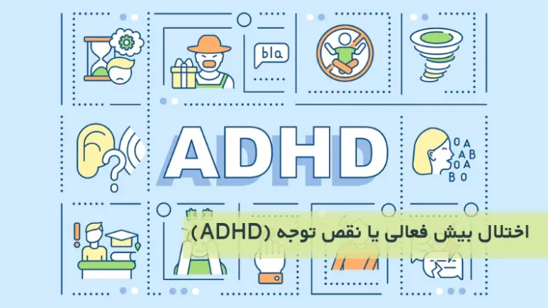 اختلال بیش فعالی یا نقص توجه ADHD-مهدی صارمی نژاد